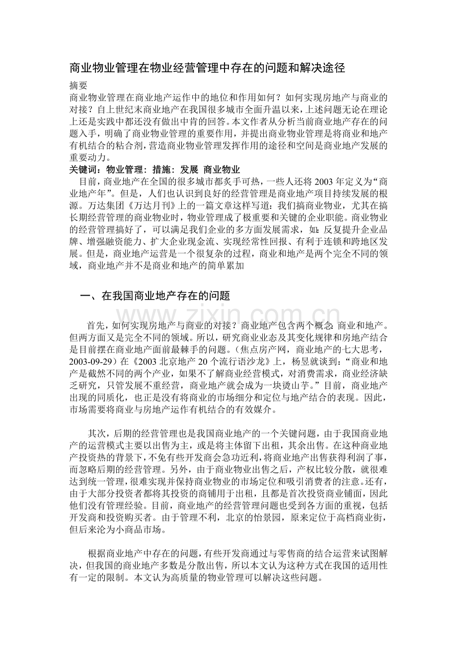 商业物业管理在物业经营管理中存在的问题和解决途径.doc_第1页