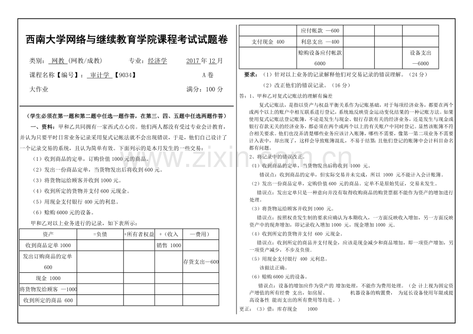 [9034]审计学考试答案.doc_第1页