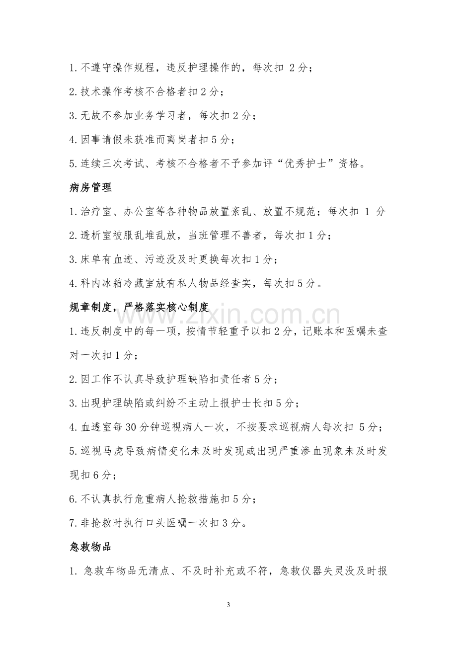 血透室护士绩效考核方案(1).doc_第3页