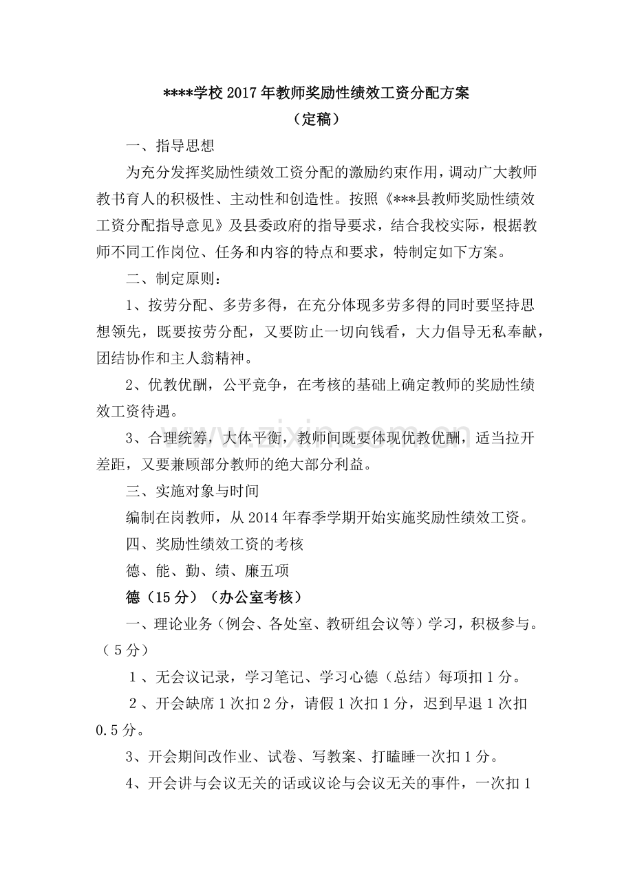 教师绩效工资分配方案.docx_第1页