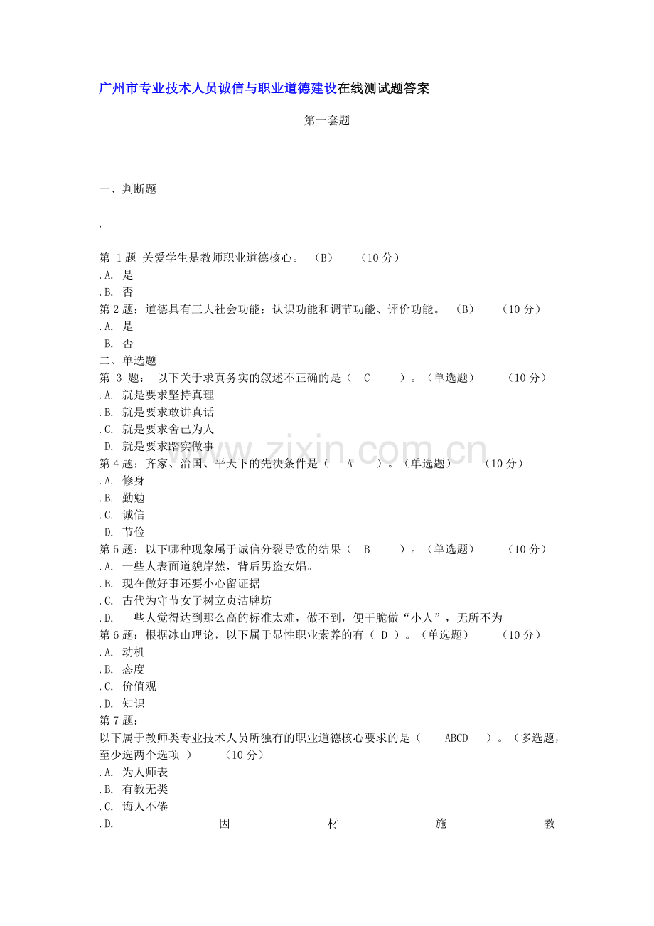 [相对齐全答案]专业技术人员职业道德与诚信建设.doc_第1页