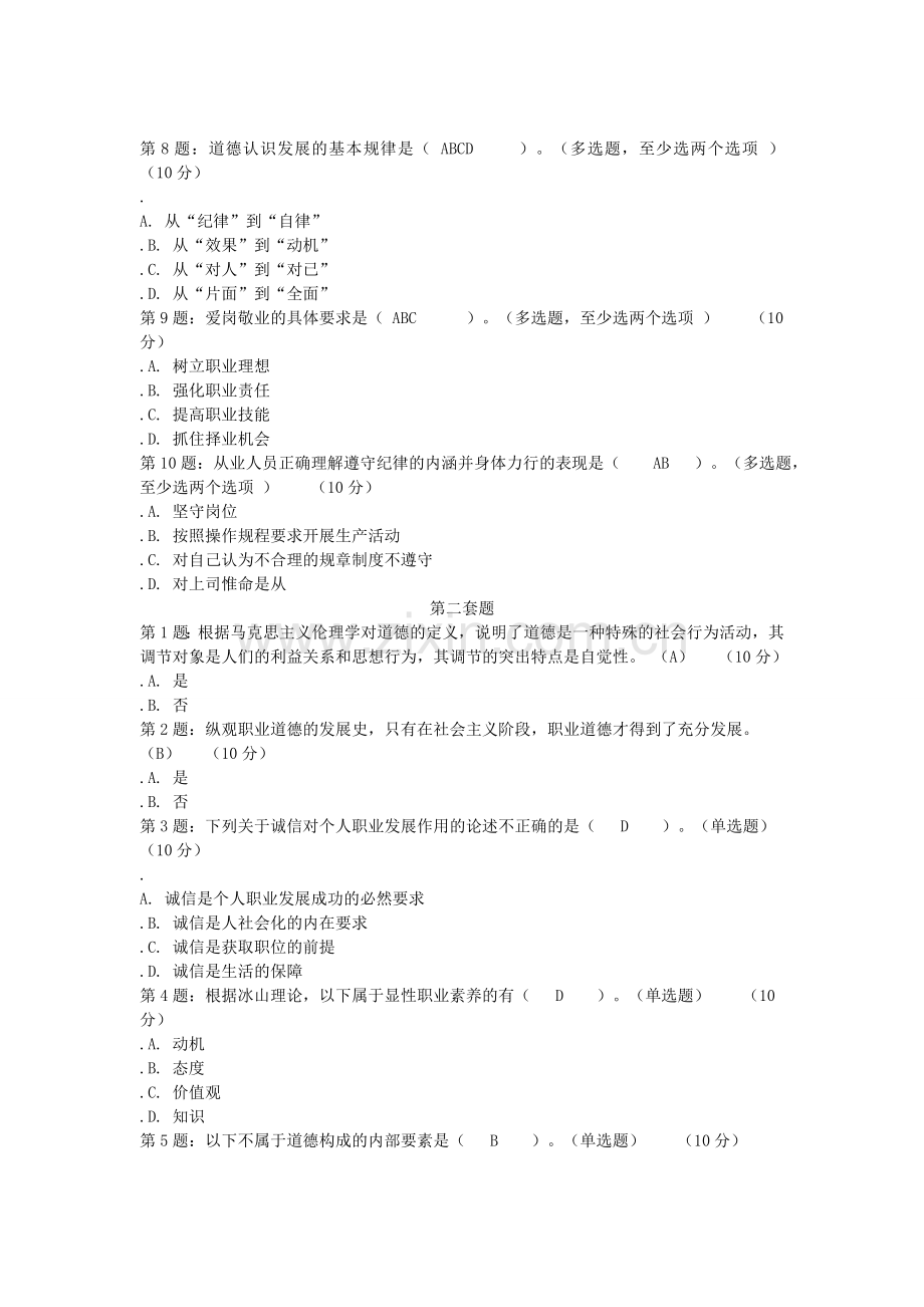 [相对齐全答案]专业技术人员职业道德与诚信建设.doc_第2页