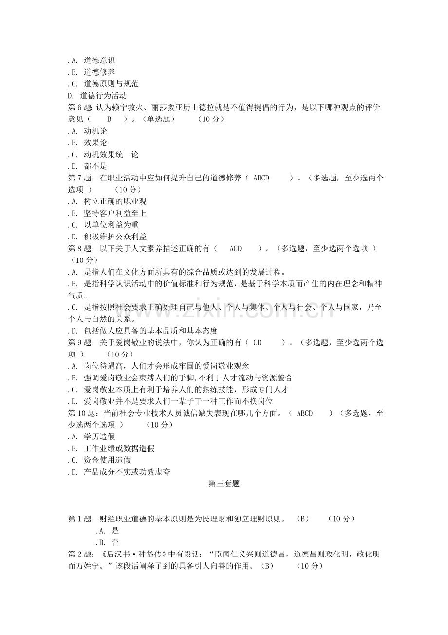 [相对齐全答案]专业技术人员职业道德与诚信建设.doc_第3页