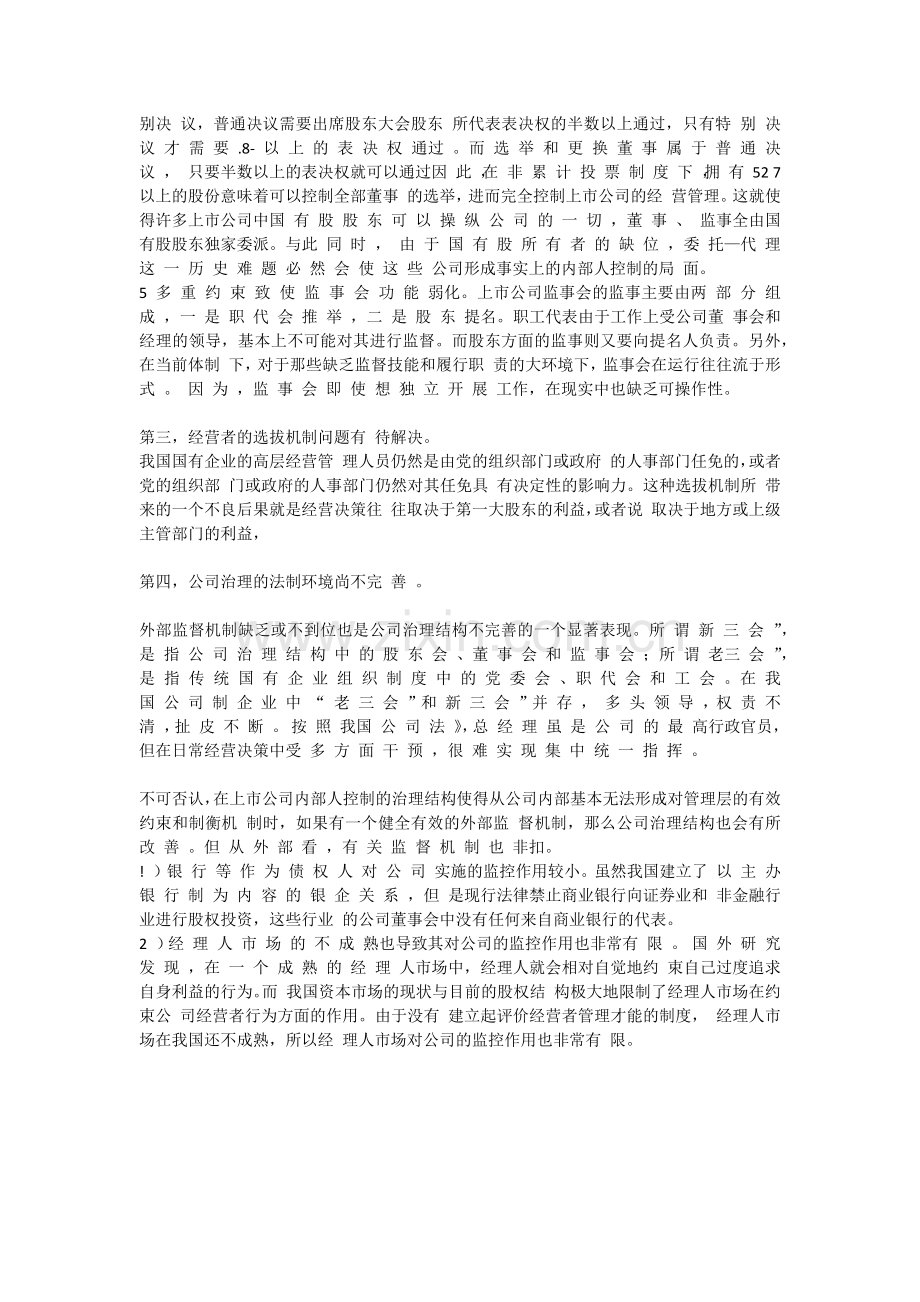 上市公司治理结构存在问题及完善对策.docx_第2页