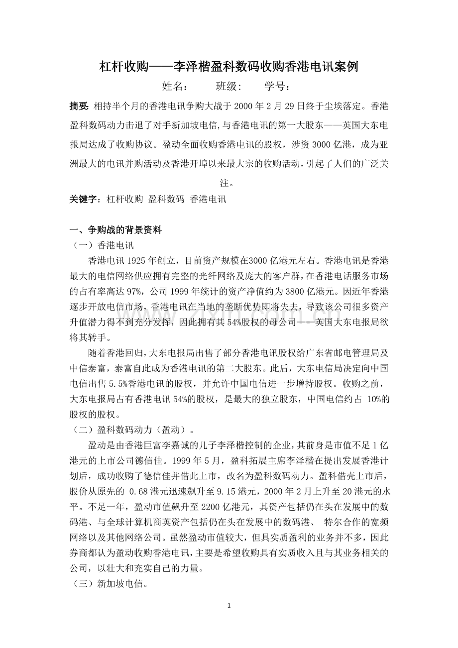 杠杆收购——李泽楷盈科数码收购香港电讯案例.docx_第1页