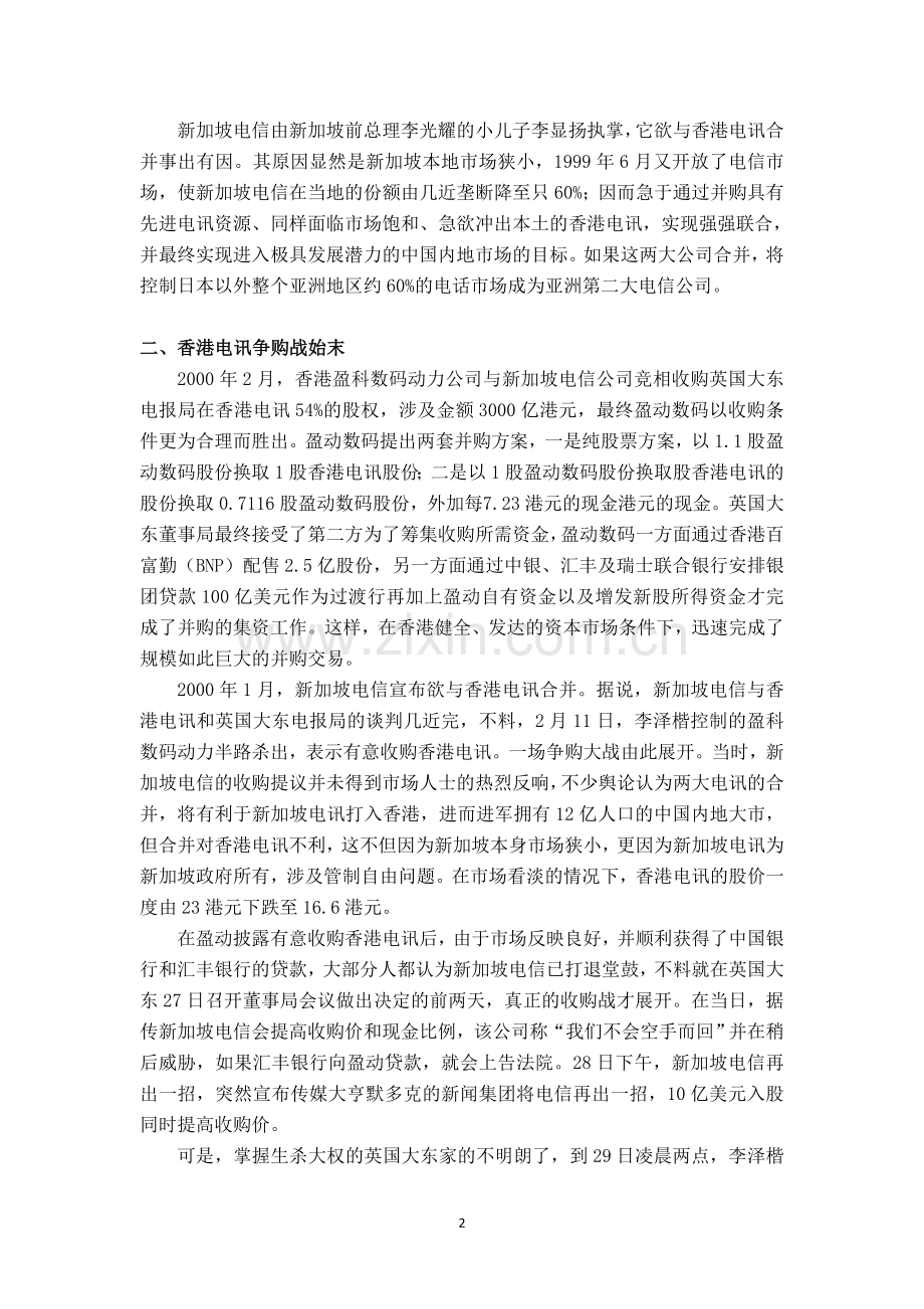 杠杆收购——李泽楷盈科数码收购香港电讯案例.docx_第2页