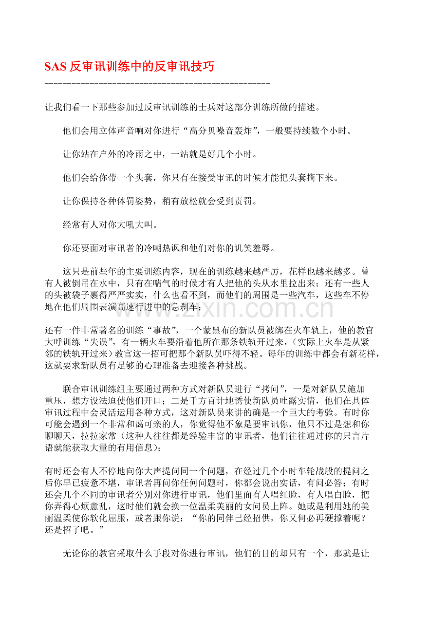 SAS反审讯训练中的反审讯技巧.doc_第1页