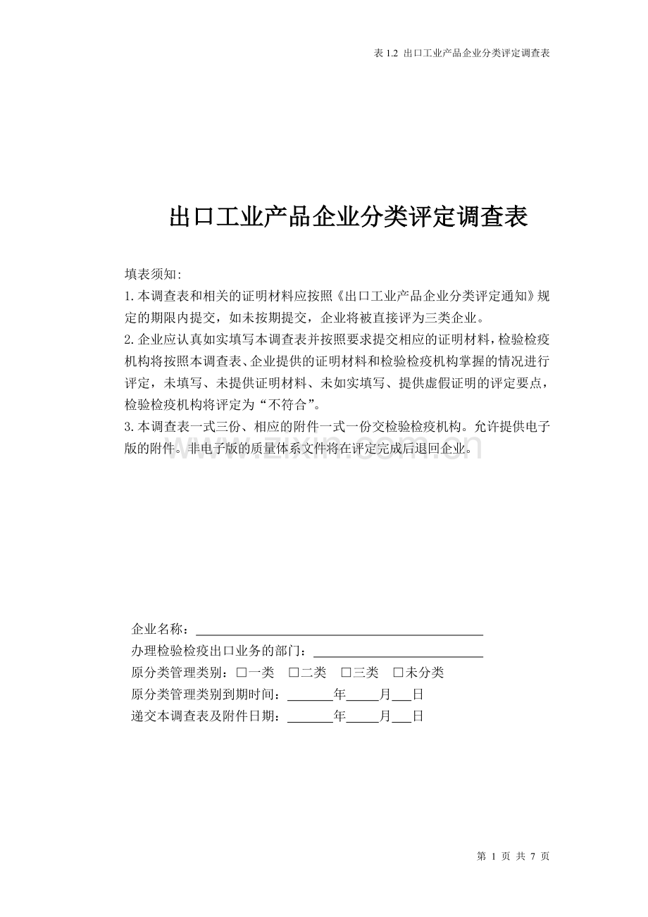 表1出口工业产品企业分类评定调查表.doc_第1页