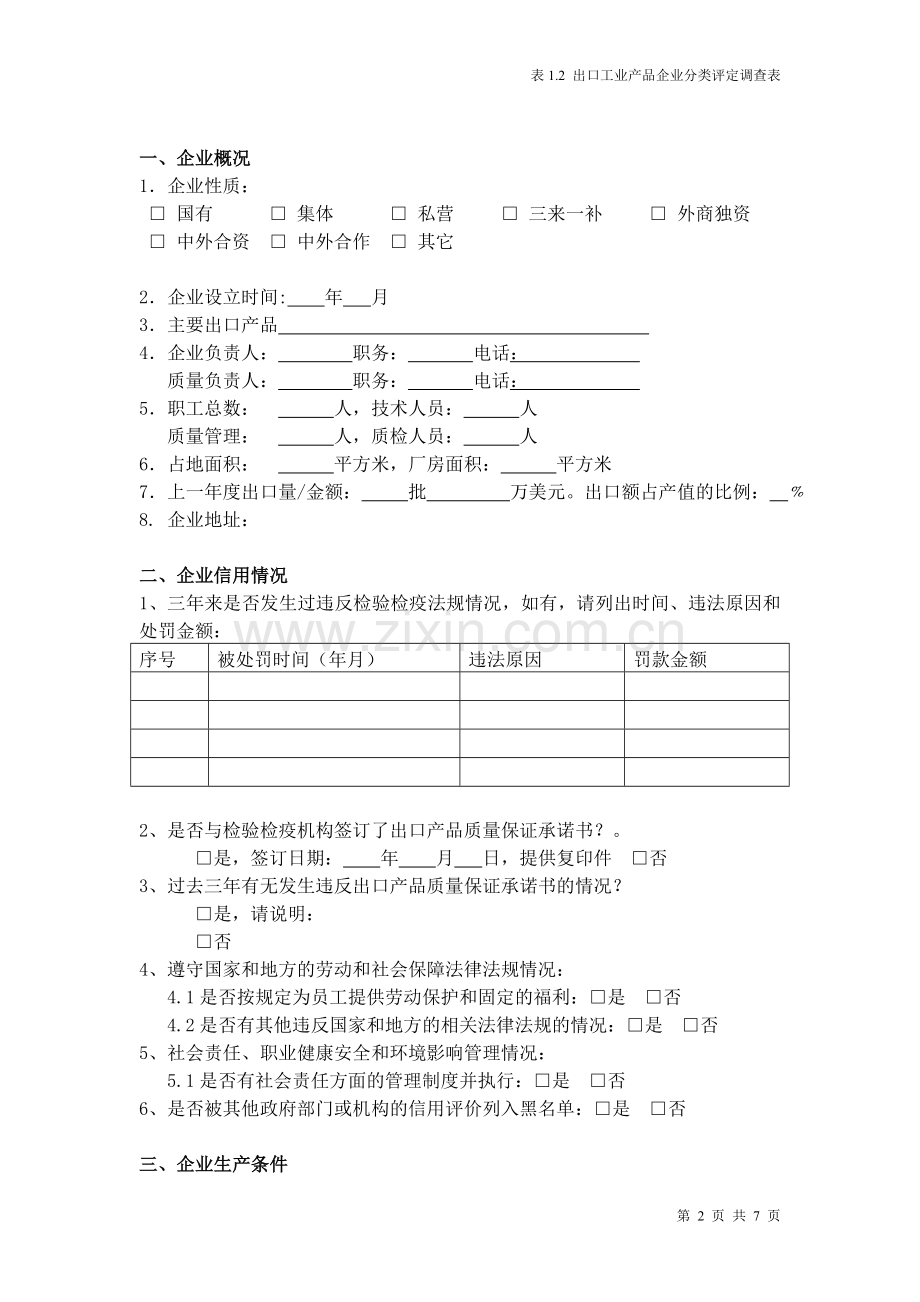 表1出口工业产品企业分类评定调查表.doc_第2页