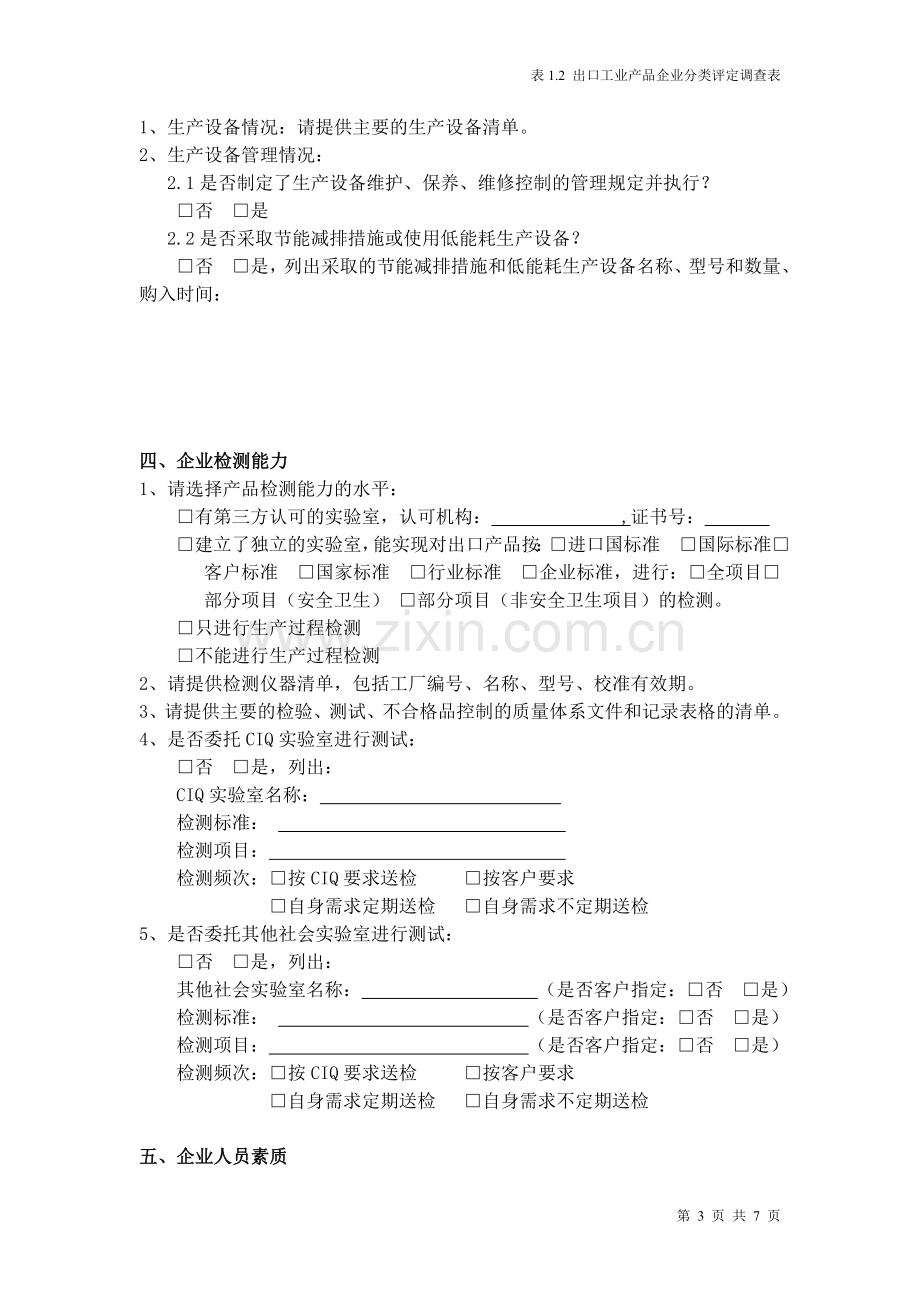 表1出口工业产品企业分类评定调查表.doc_第3页