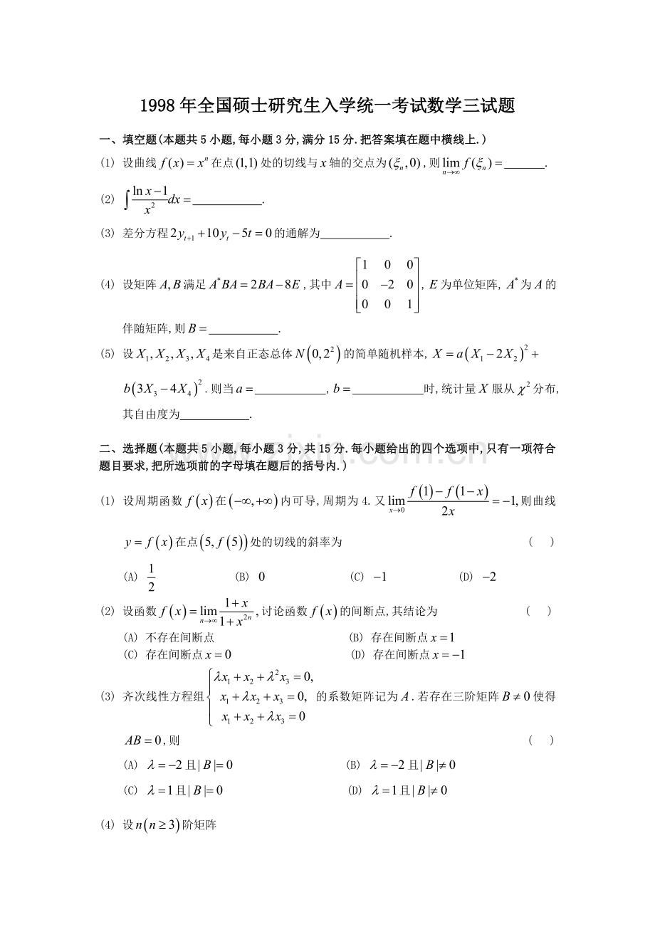 1998年考研数学三真题及全面解析.doc_第1页