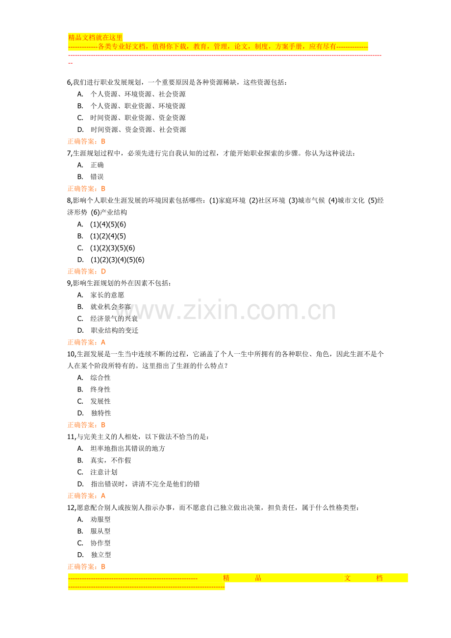 2011级大学生职业生涯规划试卷1.doc_第2页