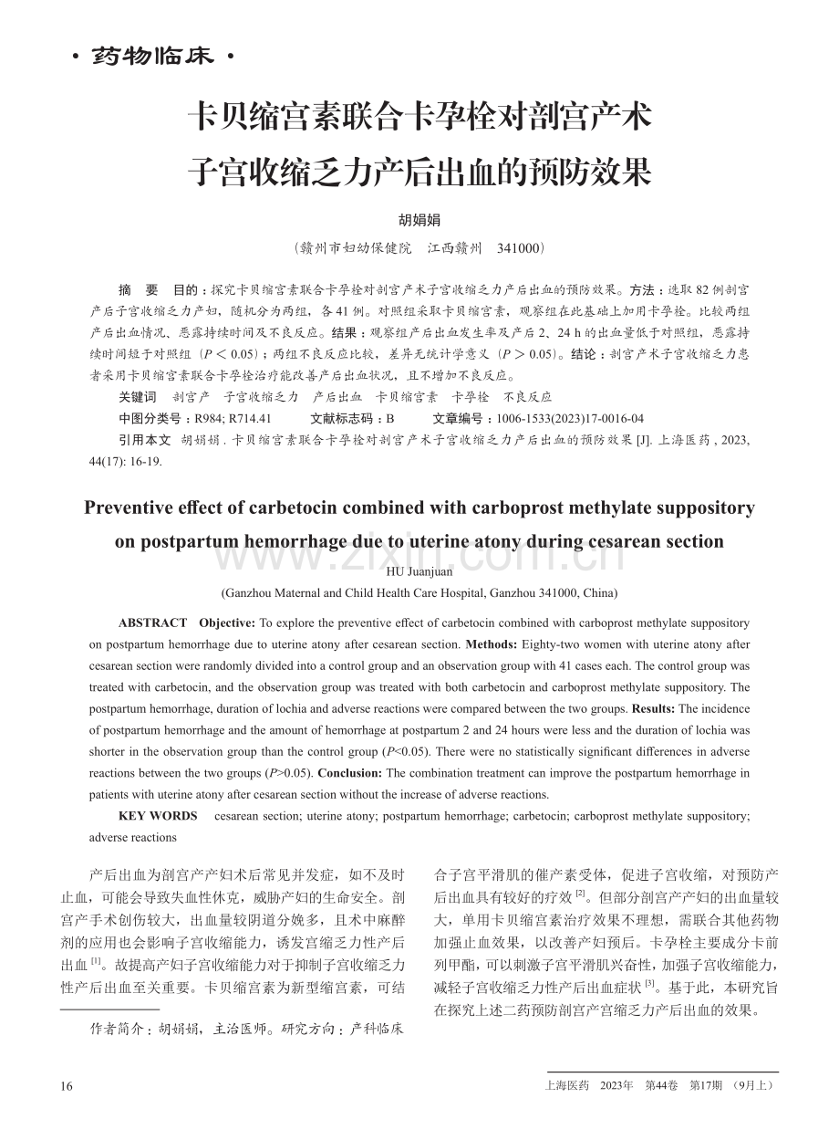 卡贝缩宫素联合卡孕栓对剖宫产术子宫收缩乏力产后出血的预防效果.pdf_第1页