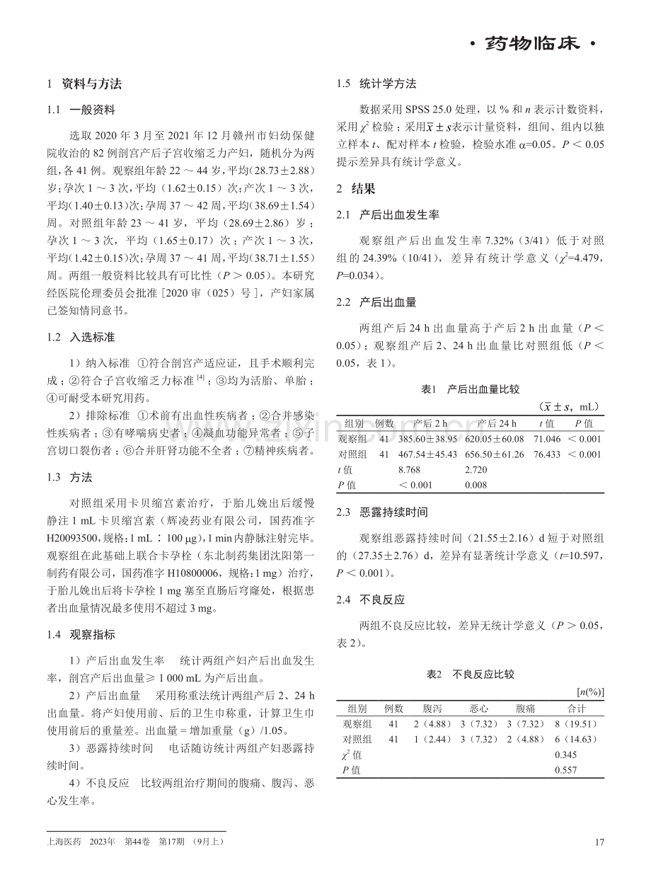 卡贝缩宫素联合卡孕栓对剖宫产术子宫收缩乏力产后出血的预防效果.pdf_第2页