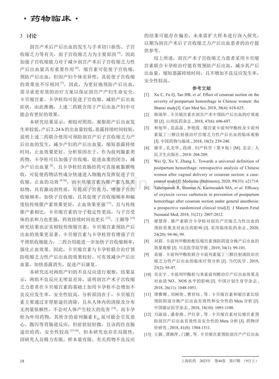 卡贝缩宫素联合卡孕栓对剖宫产术子宫收缩乏力产后出血的预防效果.pdf_第3页