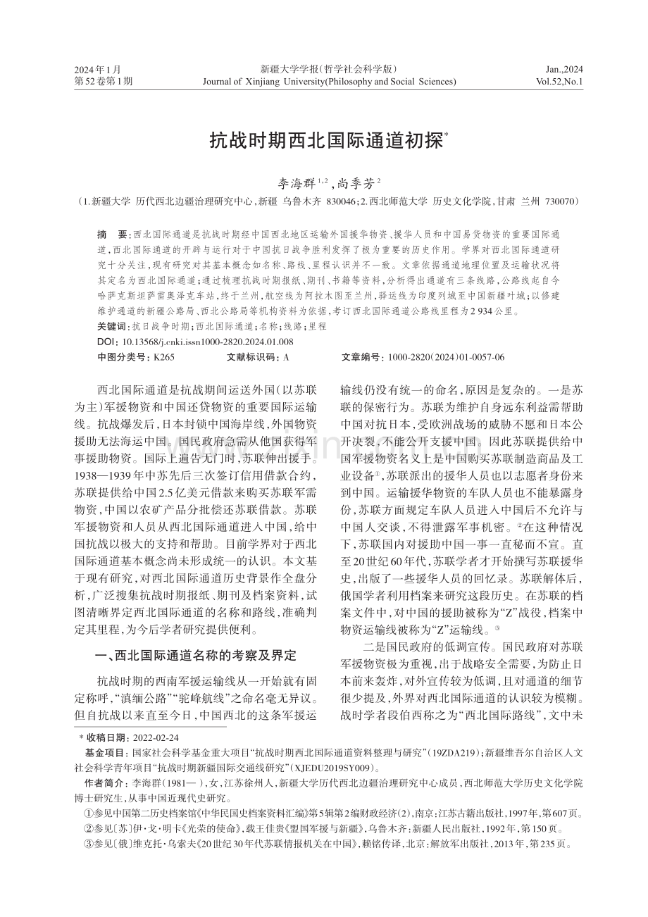 抗战时期西北国际通道初探.pdf_第1页