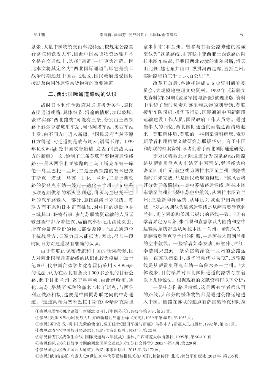 抗战时期西北国际通道初探.pdf_第3页