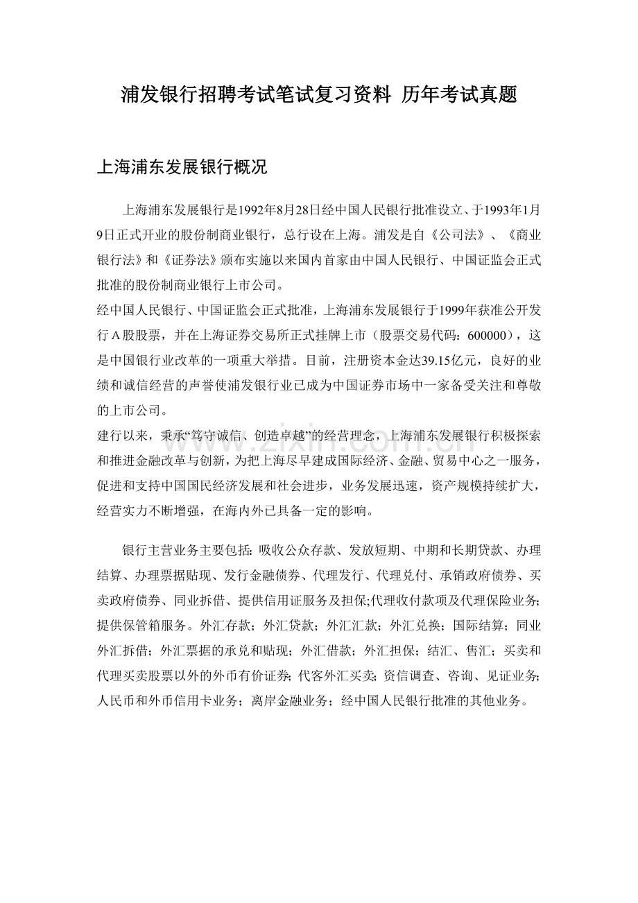 浦发展银行校园招聘考试笔试题目试卷真题--银行考试一本通.doc_第1页