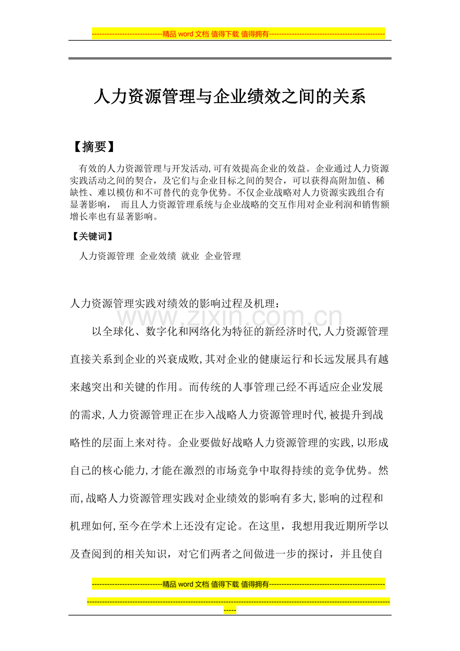 人力资源管理与企业绩效之间的关系.docx_第1页