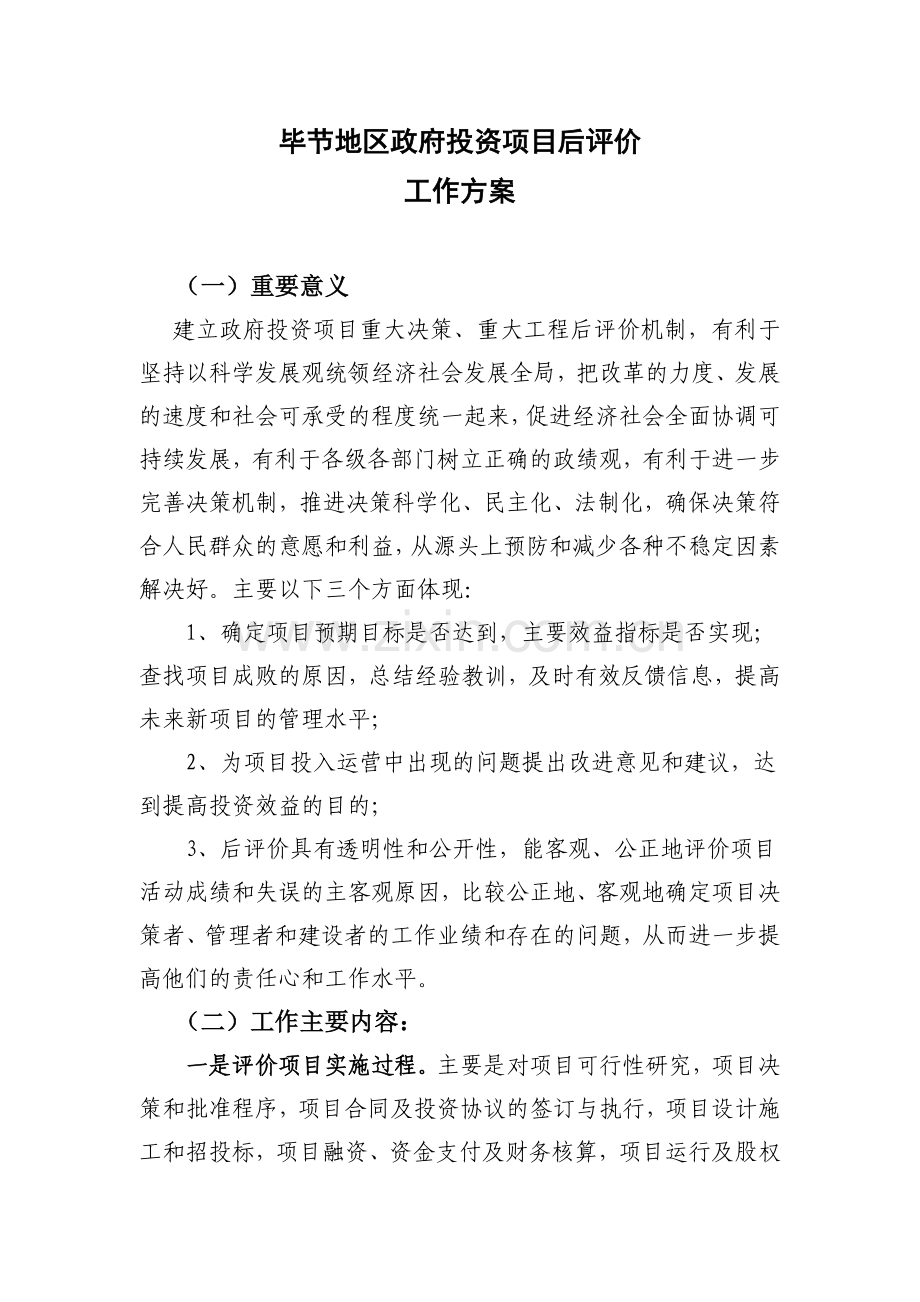 政府投资项目后评价工作方案.doc_第1页