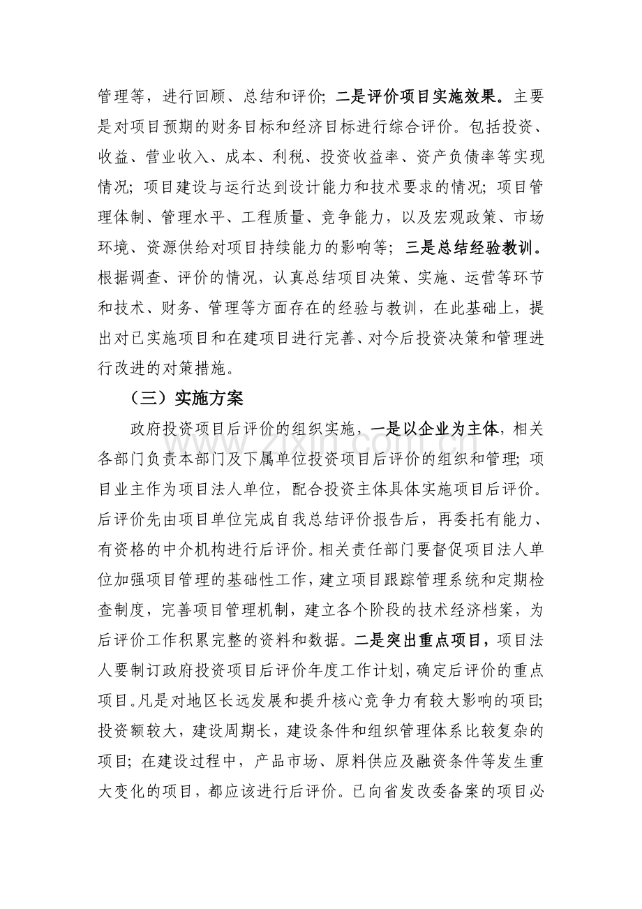 政府投资项目后评价工作方案.doc_第2页