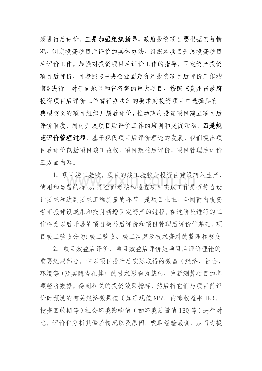 政府投资项目后评价工作方案.doc_第3页