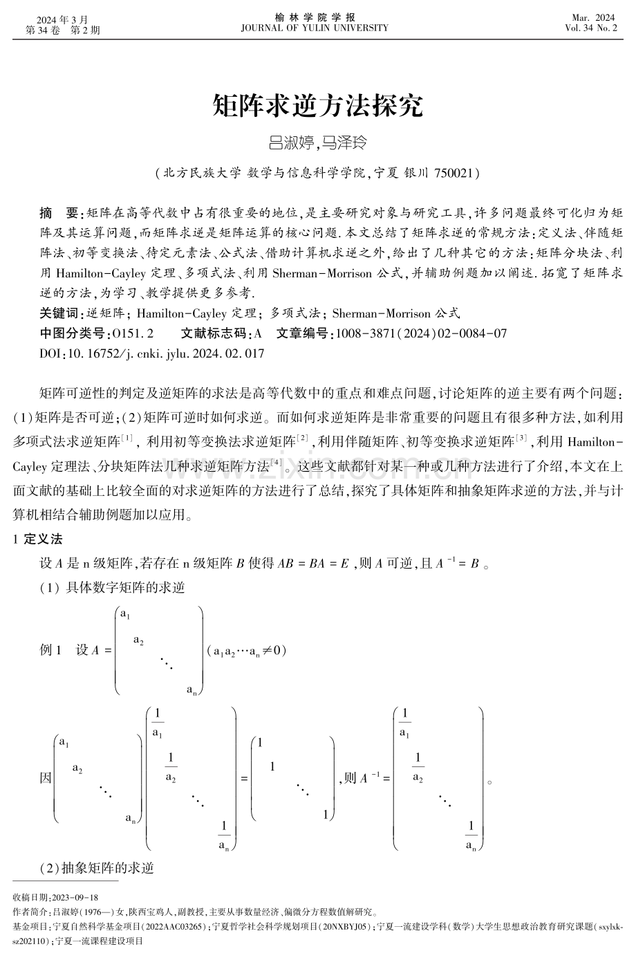 矩阵求逆方法探究.pdf_第1页