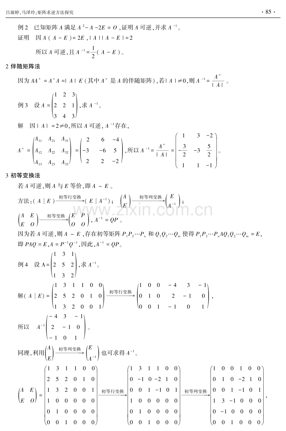 矩阵求逆方法探究.pdf_第2页