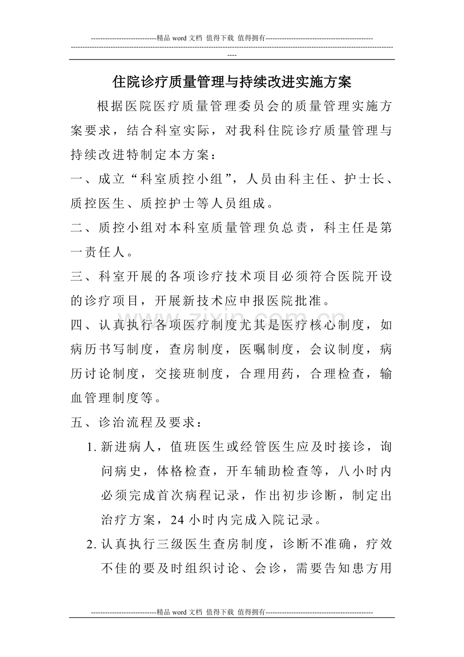 住院诊疗质量管理与持续改进实施方案.doc_第1页