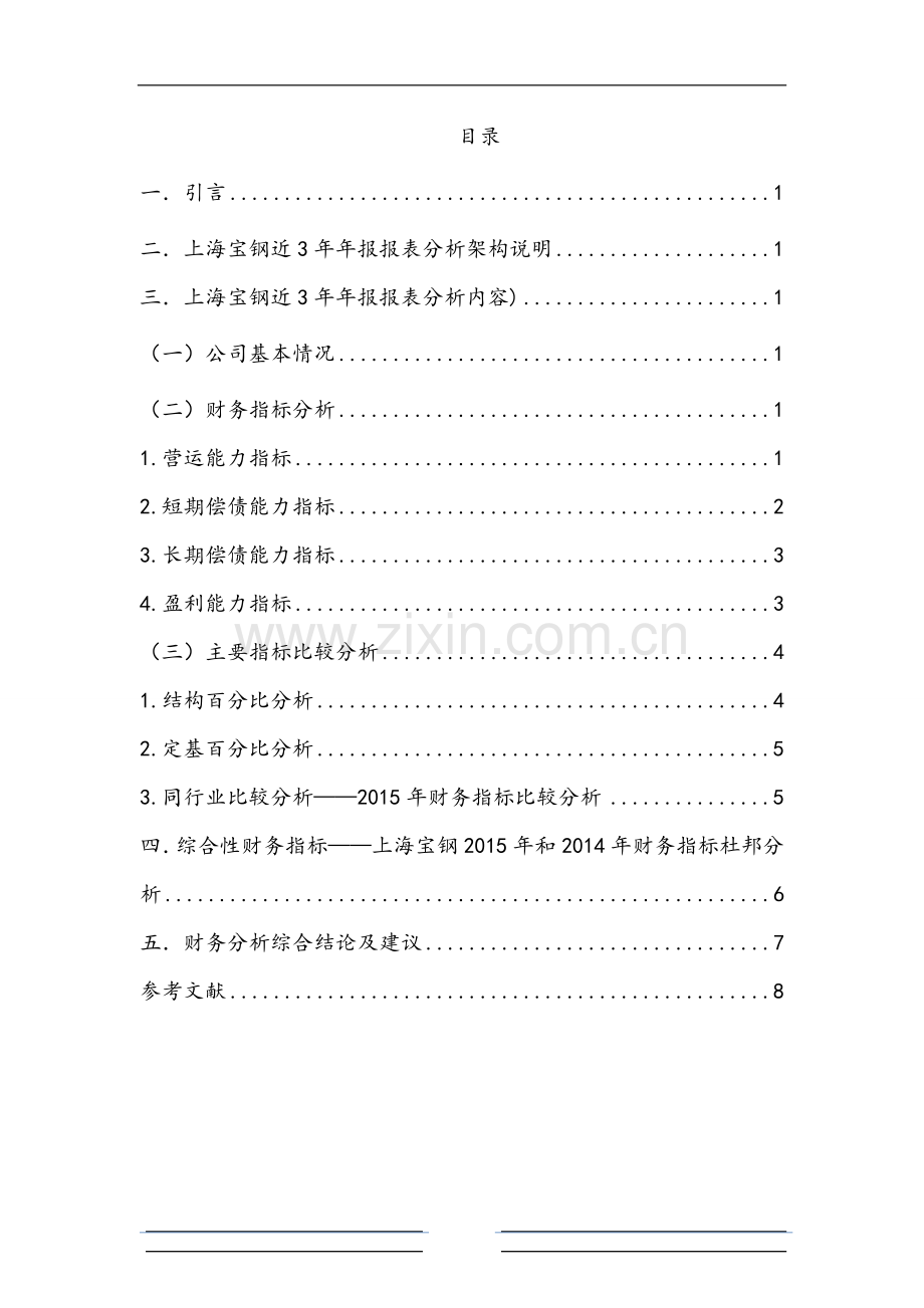 上市公司综合财务报表分析案例(论文).docx_第1页