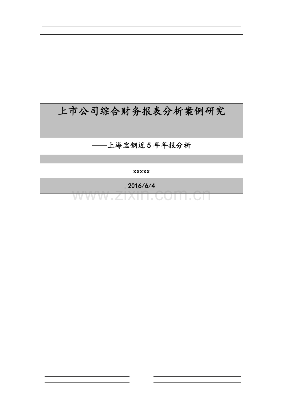 上市公司综合财务报表分析案例(论文).docx_第2页