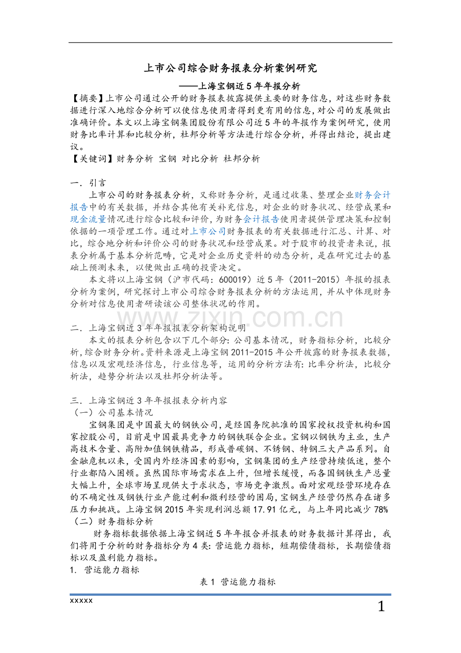 上市公司综合财务报表分析案例(论文).docx_第3页