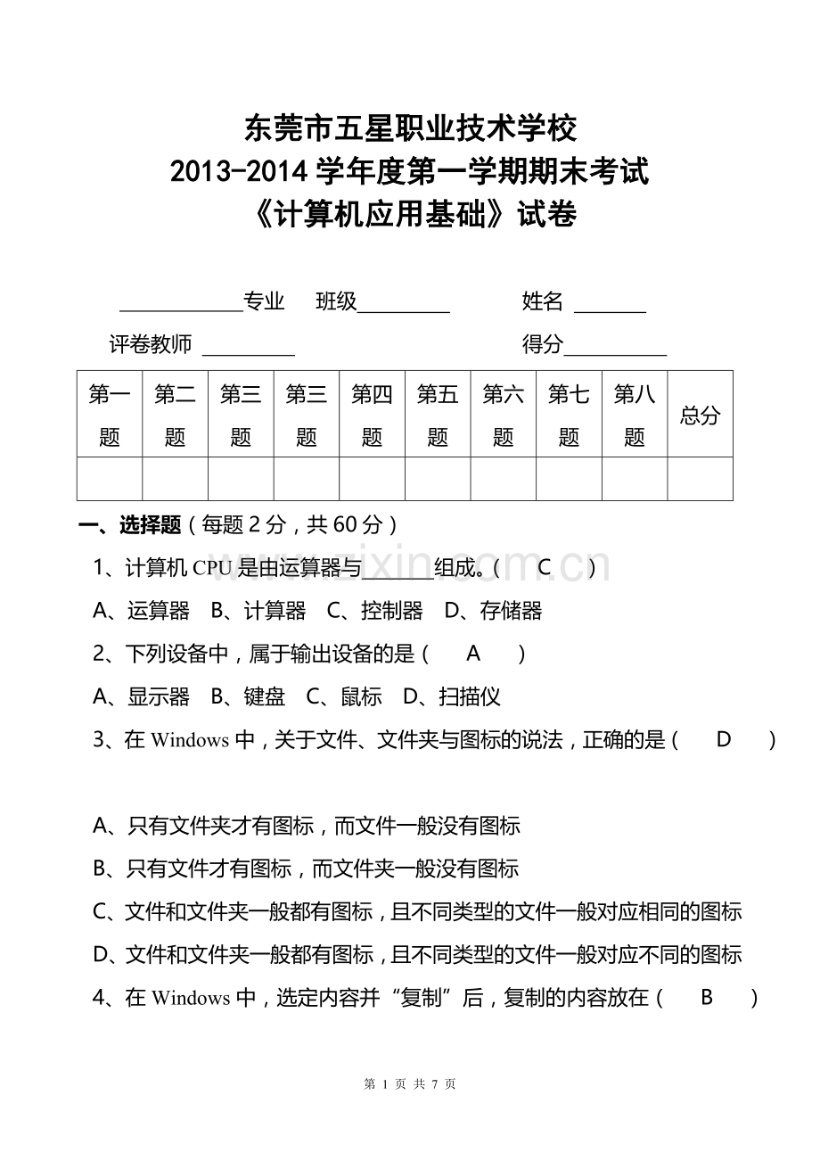 计算机应用基础期末考试试卷有答案.doc_第1页