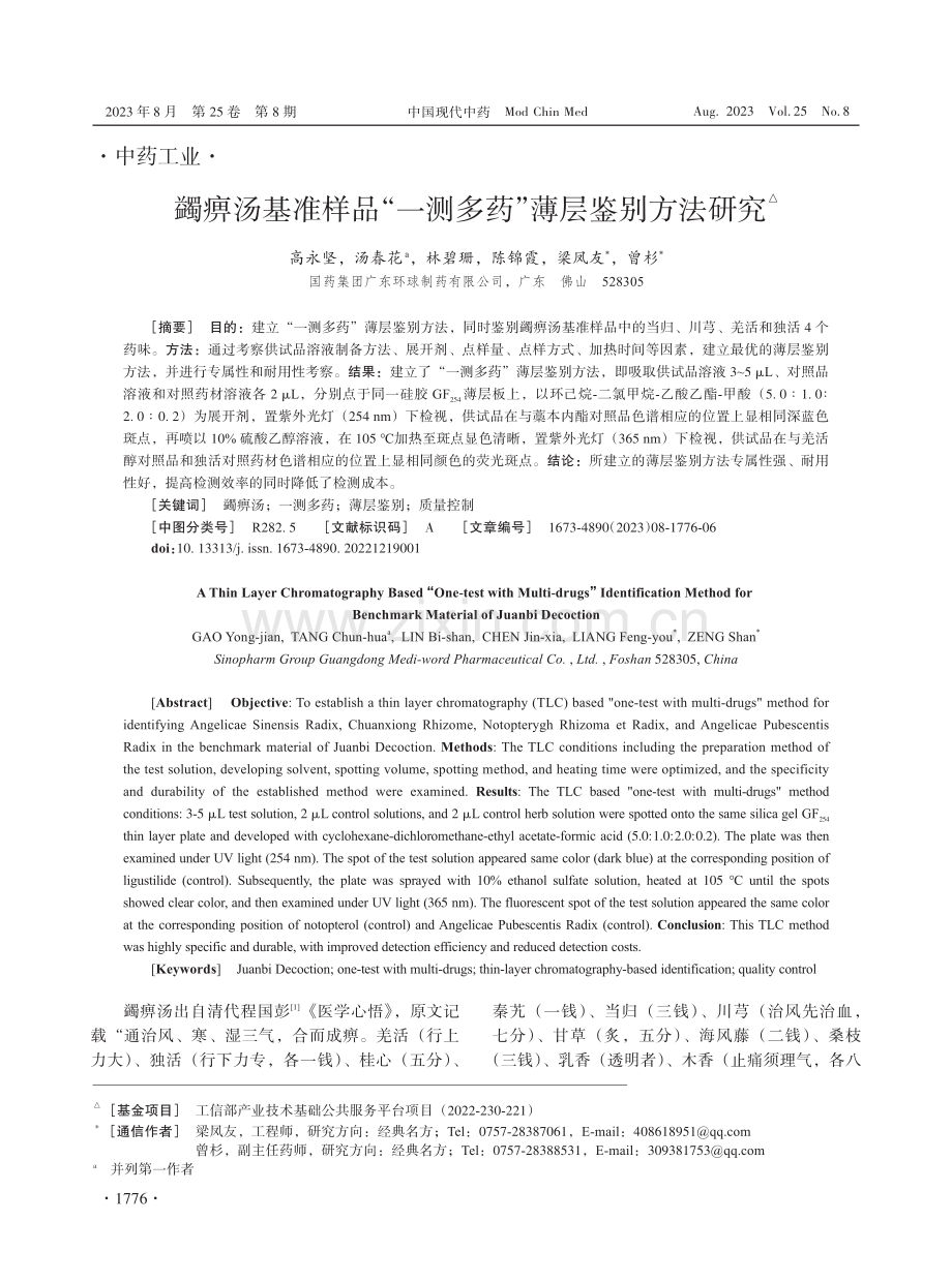 蠲痹汤基准样品“一测多药”薄层鉴别方法研究.pdf_第1页