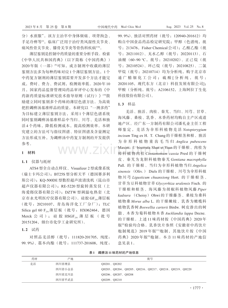 蠲痹汤基准样品“一测多药”薄层鉴别方法研究.pdf_第2页