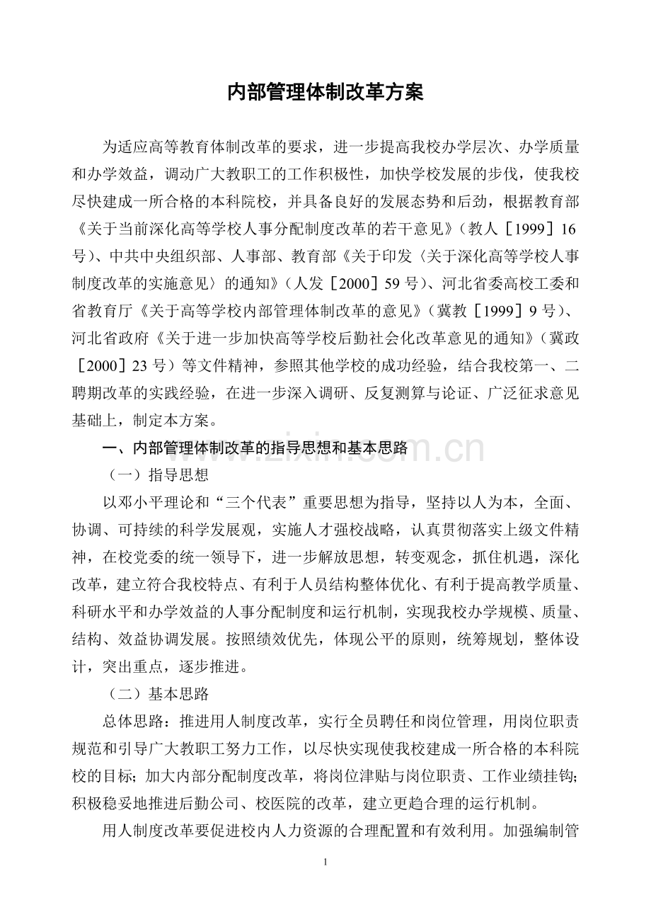 内部管理体制改革方案.doc_第1页