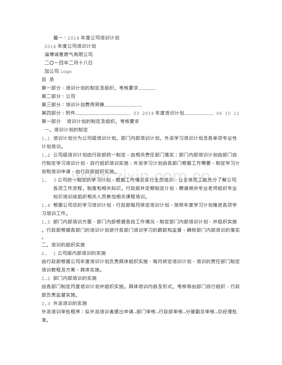 公司月度培训计划.doc_第1页