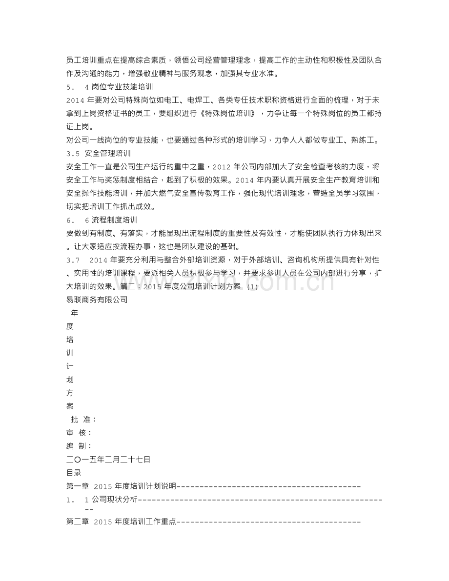 公司月度培训计划.doc_第3页