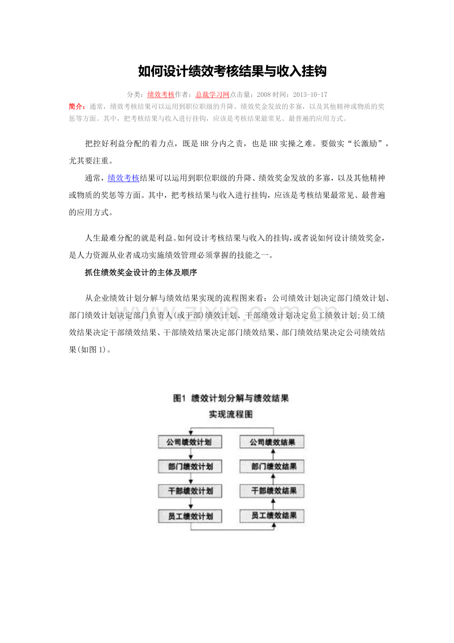 如何设计绩效考核结果与收入挂钩.docx_第1页