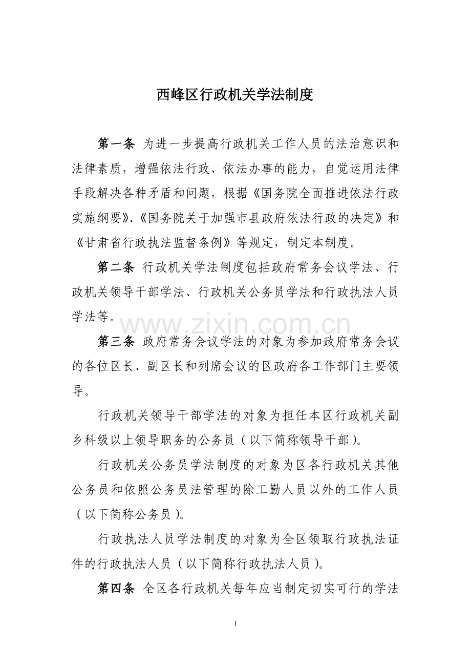 行政机关学法制度.doc_第1页