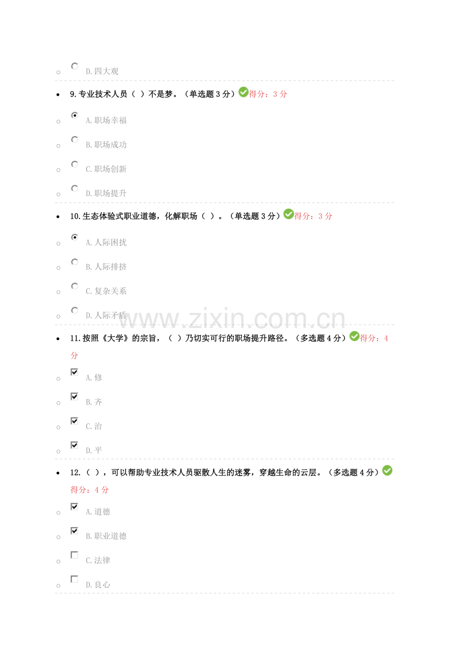 2018年专业技术人员生态体验式职业道德试题与答案.doc_第3页