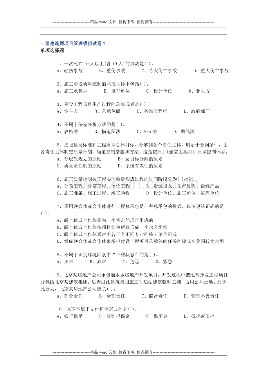 一级建造师项目管理模拟试卷7.doc_第1页