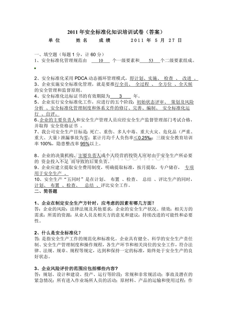 2012年安全标准化知识培训试卷(答案).doc_第1页