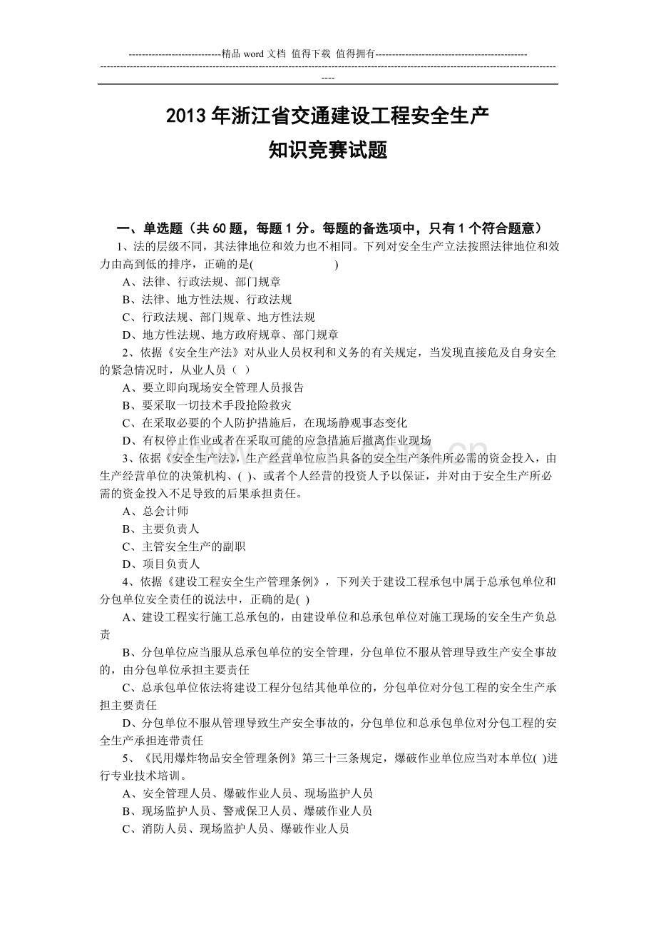 2013年安全生产月知识竞赛试卷.doc_第1页