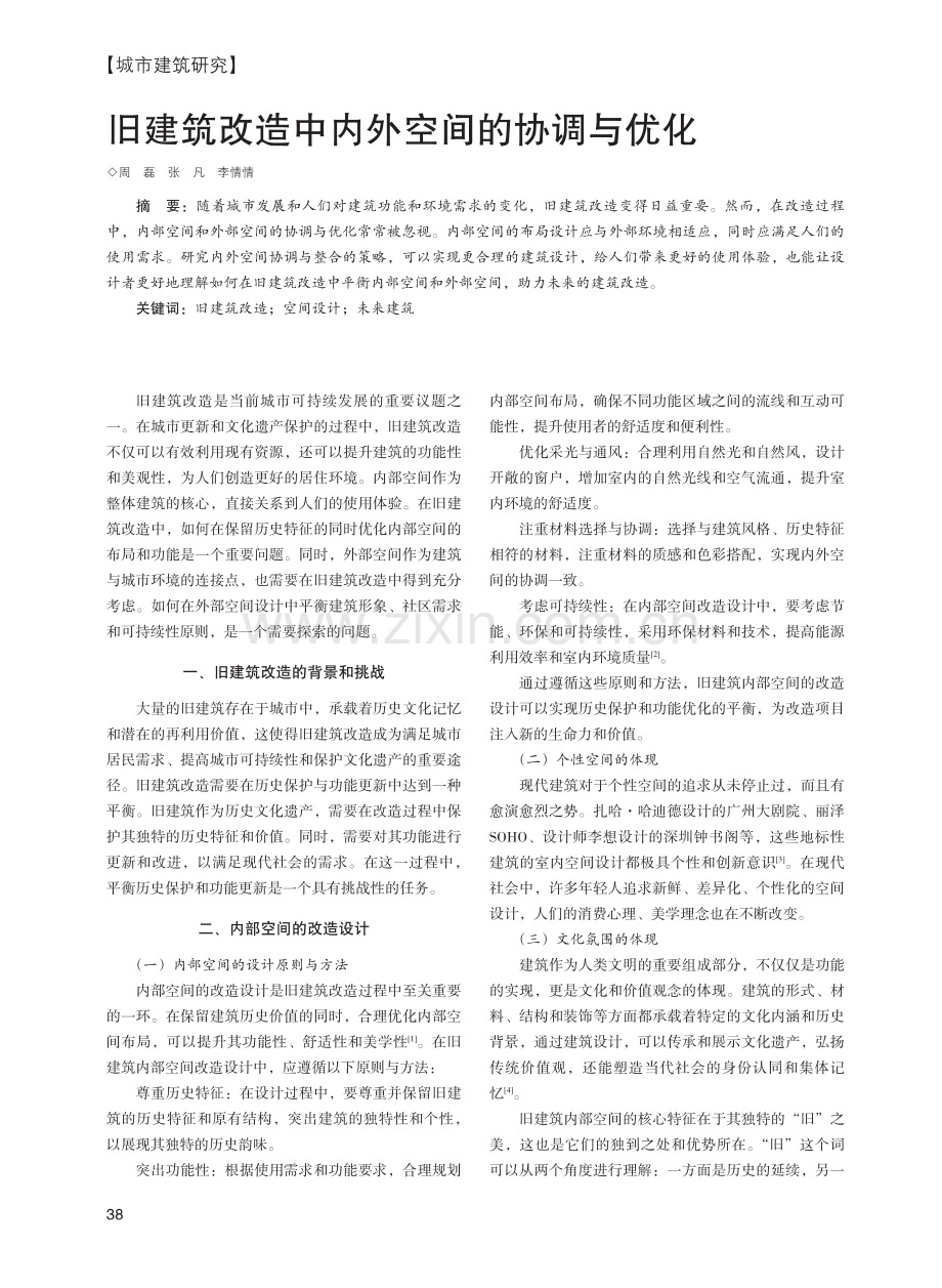 旧建筑改造中内外空间的协调与优化.pdf_第1页