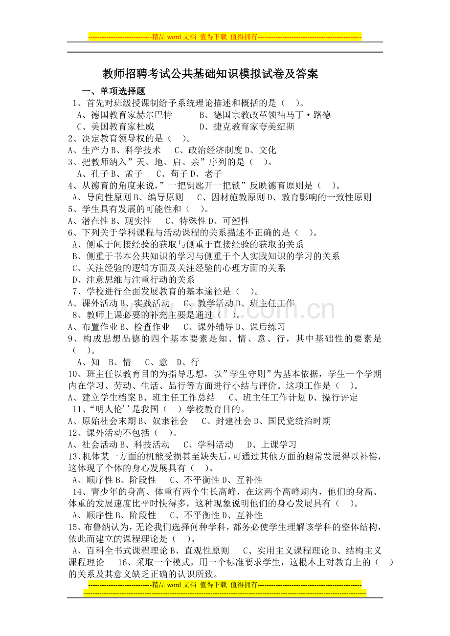 教师招聘考试公共基础知识模拟试卷及答案.doc_第1页