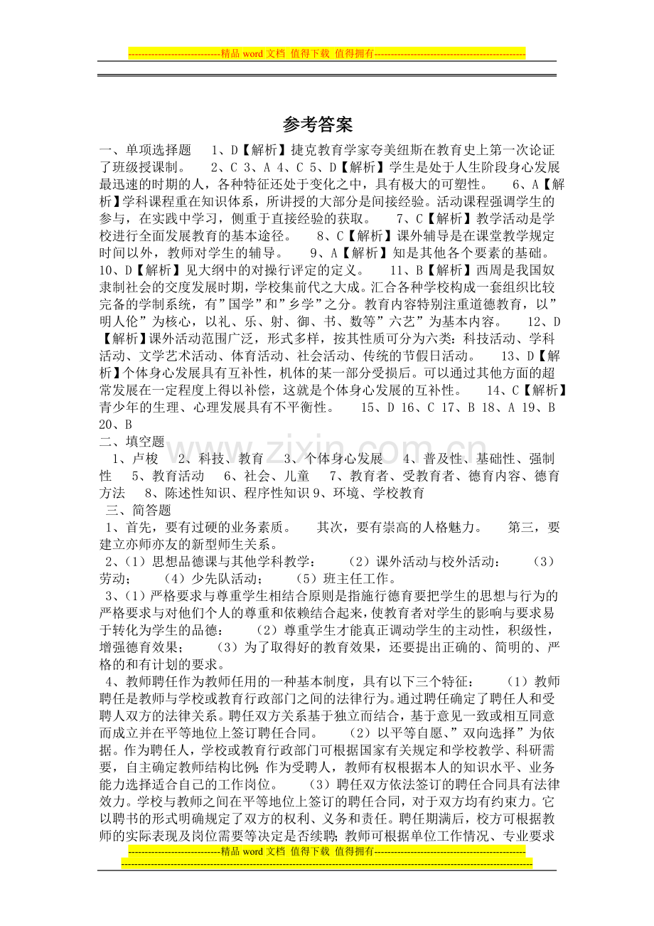 教师招聘考试公共基础知识模拟试卷及答案.doc_第3页