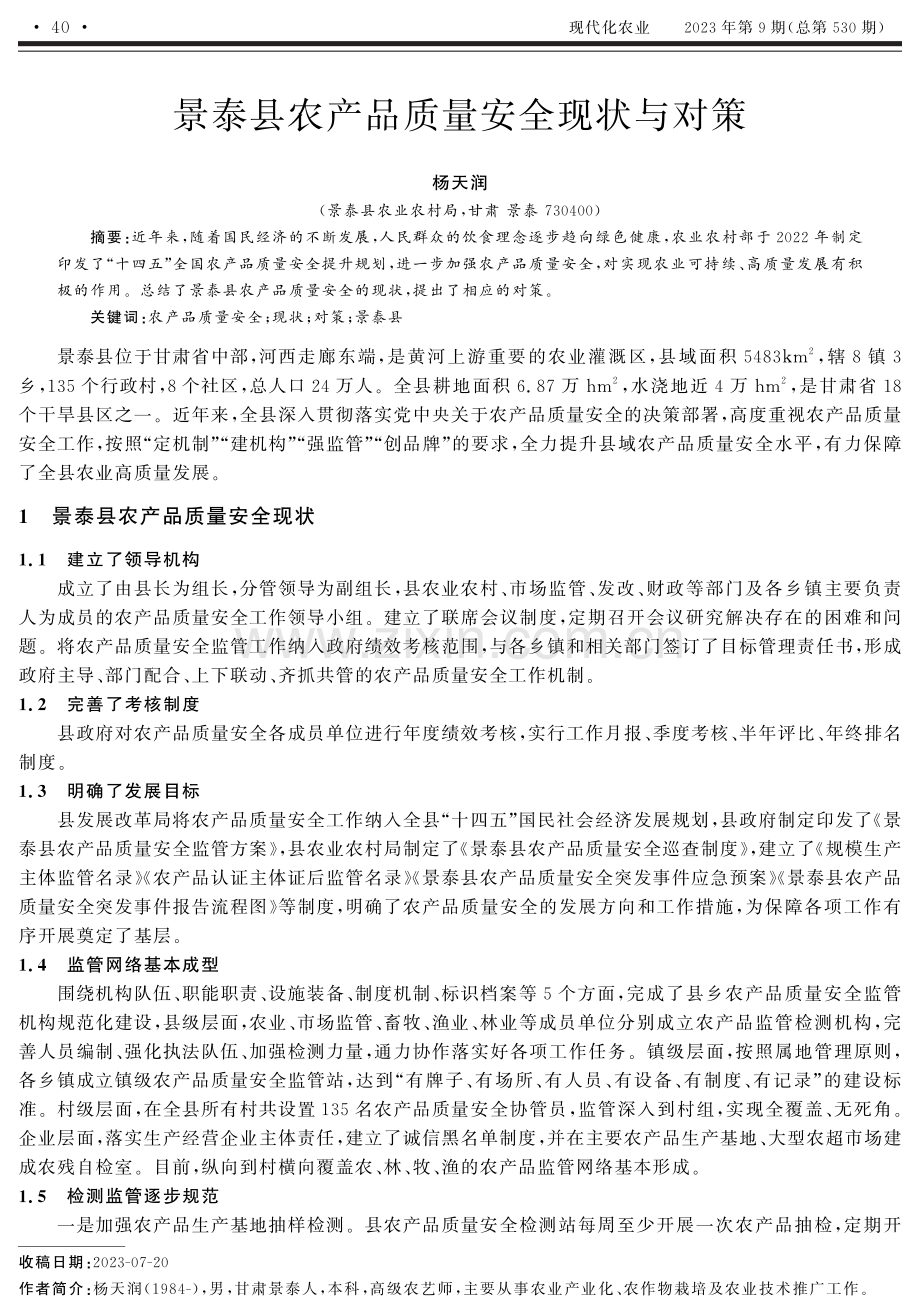 景泰县农产品质量安全现状与对策.pdf_第1页