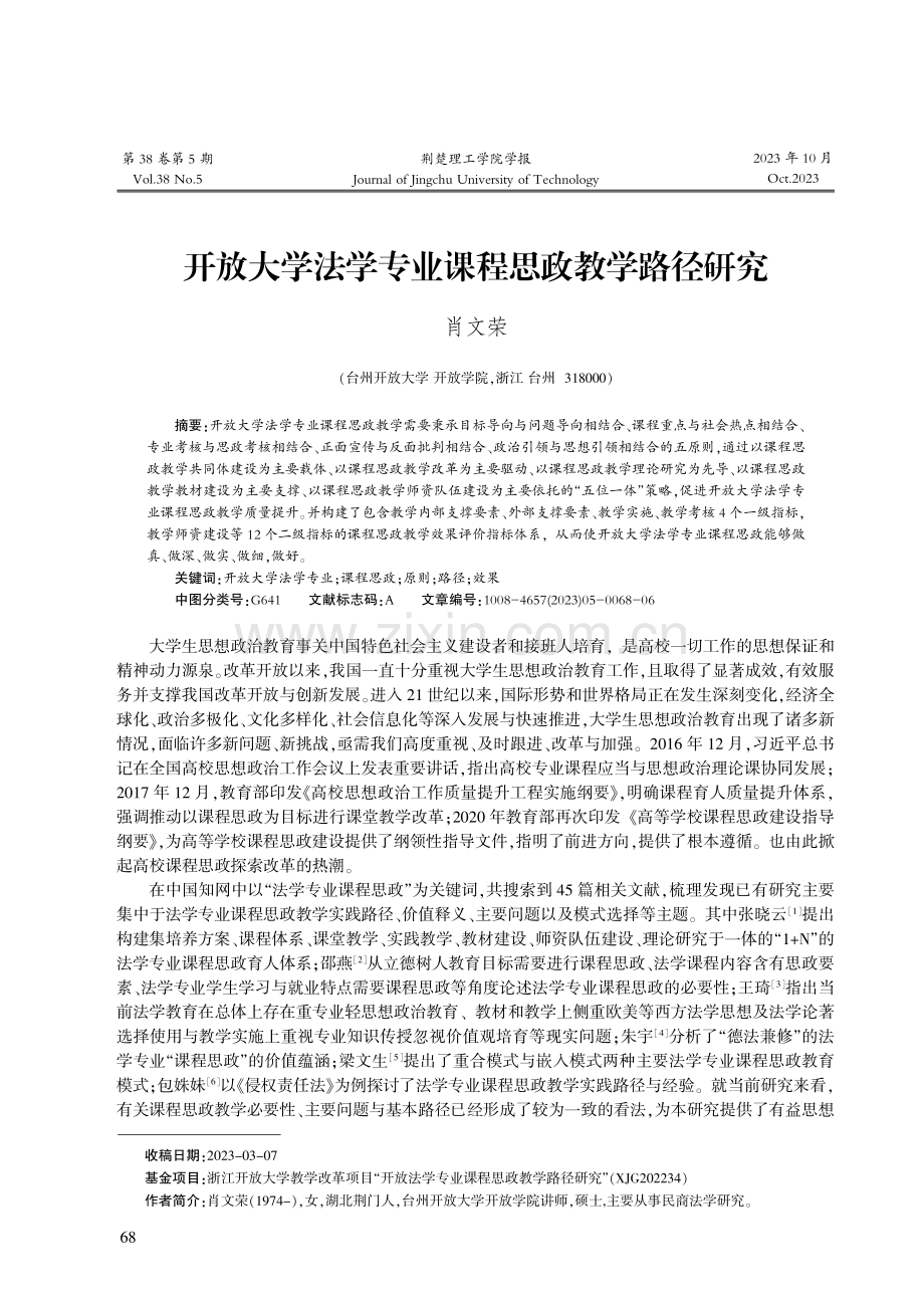 开放大学法学专业课程思政教学路径研究.pdf_第1页