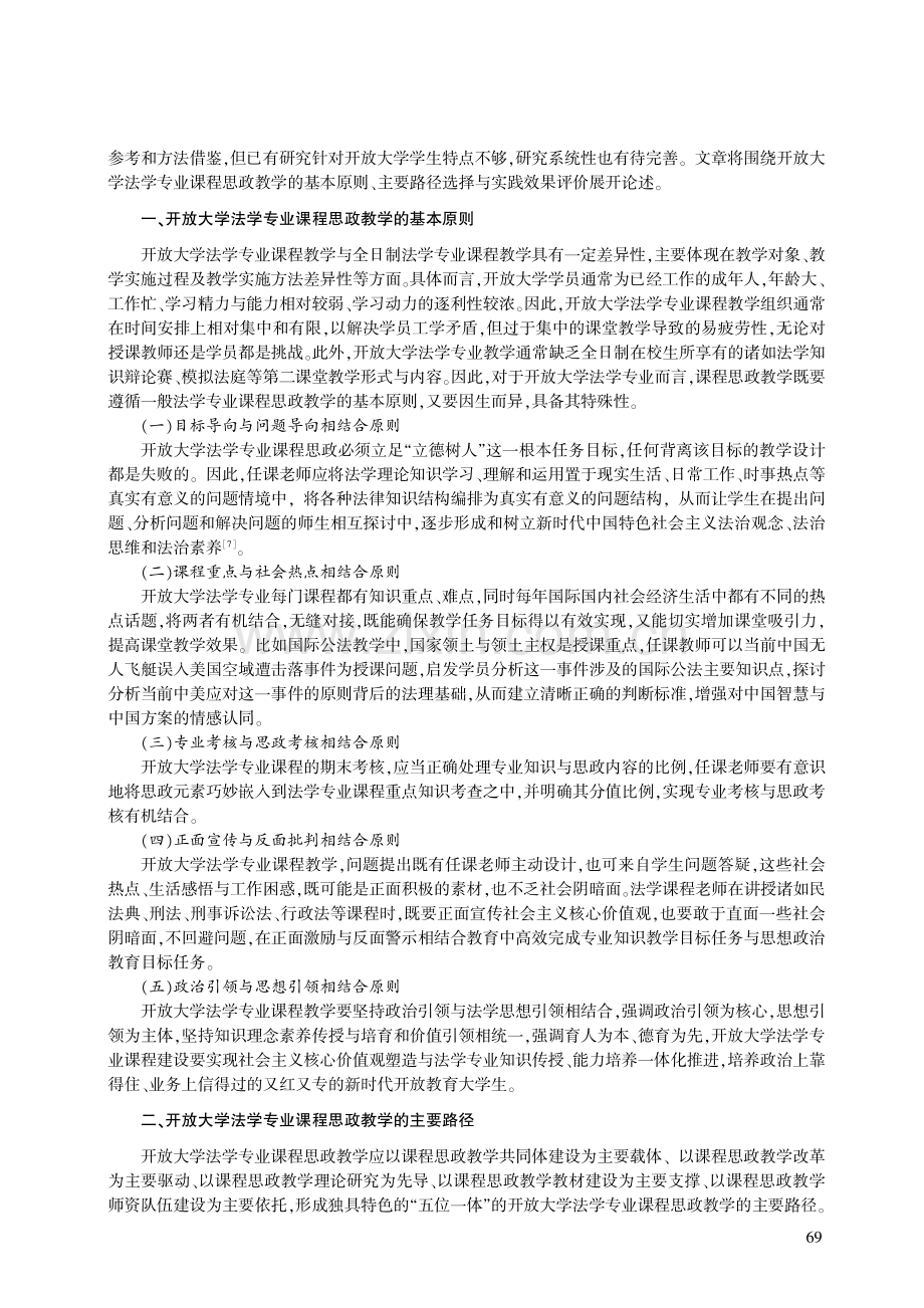 开放大学法学专业课程思政教学路径研究.pdf_第2页